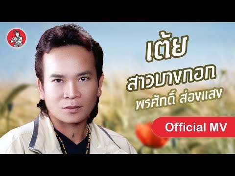 เต้ย สาวบางกอก - พรศักดิ์ ส่องแสง [Official MV]