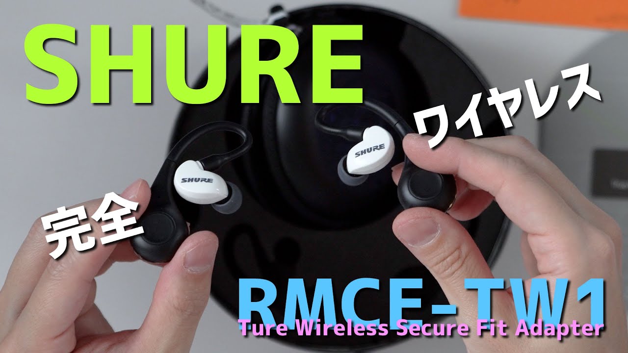 【SHURE】手持ちのイヤホンを完全ワイヤレス化！【RMCE-TW1】