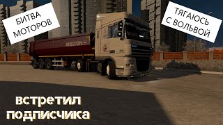 ВСТРЕТИЛ ПОДПИСЧИКА)) БИТВА МОТОРОВ, ТЯГАЮСЬ С ВОЛЬВОЙ. ВЕРНУЛ 2 ВЫМПЕЛА И ШТОРЫ))) ВСТРЕТИЛ ПОДПИСЧИКА)) БИТВА МОТОРОВ, ТЯГАЮСЬ С ВОЛЬВОЙ. ВЕРНУЛ 2 ВЫМПЕЛА И ШТОРЫ)))