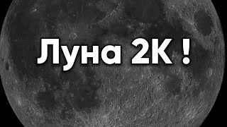 Луна 2К |От полнолуния до месяца| Фазы Луны август 2020 год