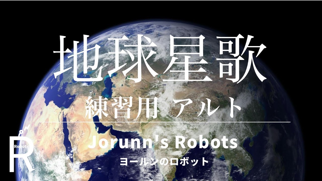 地球星歌/（女声2部合唱アレンジ）【練習用 アルト】高音質生演奏