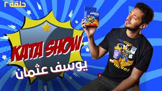 دوري كاتافلام الموسم 1 حلقة 2 | يوسف عثمان  Kata Show S1 E2 | Youssef Othman