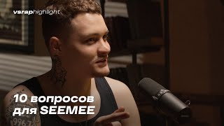 10 вопросов для SEEMEE