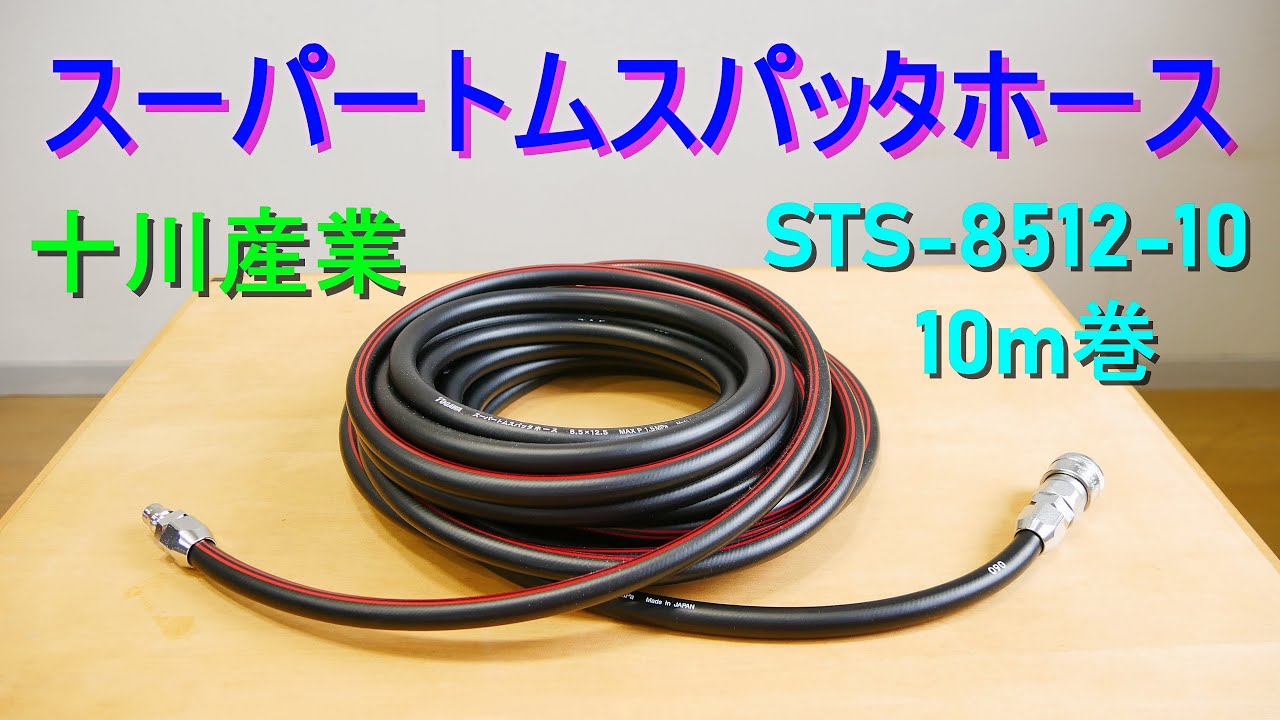 春夏新作 まとめ 十川産業 MEGAサンブレーホース 10m巻 SB-38-10 1巻