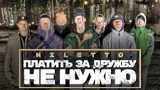 Смотреть клип Niletto - Платить За Дружбу Не Нужно