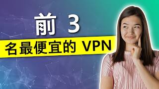 廉价 VPN 2026: 年最便宜的 Top 3 VPN 服务