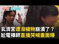 「尬電禪師」遭潑穢物後崩潰了？台東玄濟宮被不明人士潑穢物 信徒怒喊：報警 濟顛禪師事後猛拍桌哭喊又狂｜【驚爆新聞線】20260624｜三立新聞台