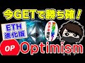 【必見】第2のETH「Optimism(OP)」が上場ラッシュで無双状態！今GETで100倍！【Binance】