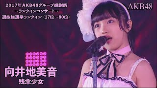 AKB48 - 残念少女 Zannen Shoujo ~ AKB48 Group Kanshasai ~Rank in Concert~ 2017 (Mukaichi Mion Center)