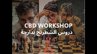 CBD workshop Ep1 - دروس الشطرنج بالدارجة الحلقة 1