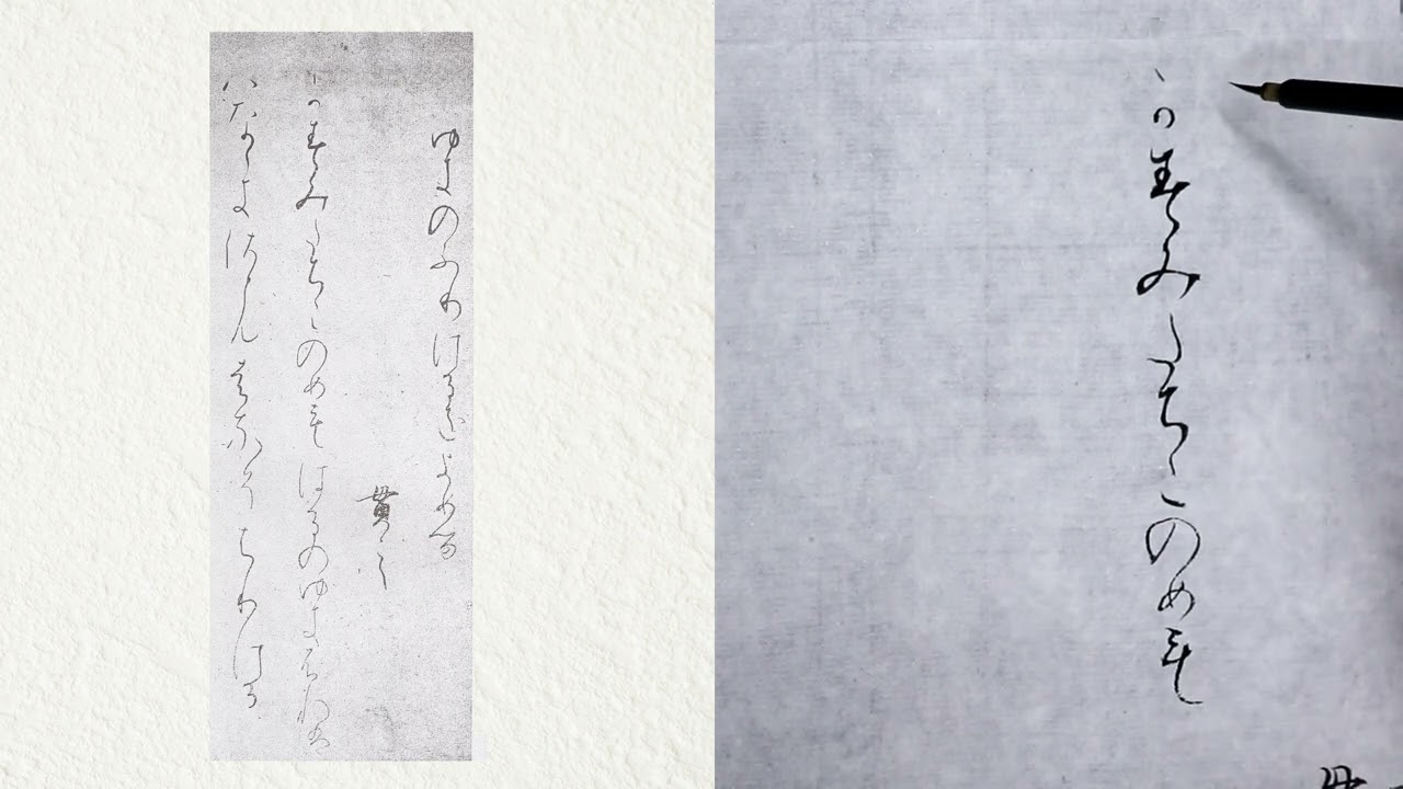 高野切第一種】13 高野切第一種に使われてる「かな文字」解説します