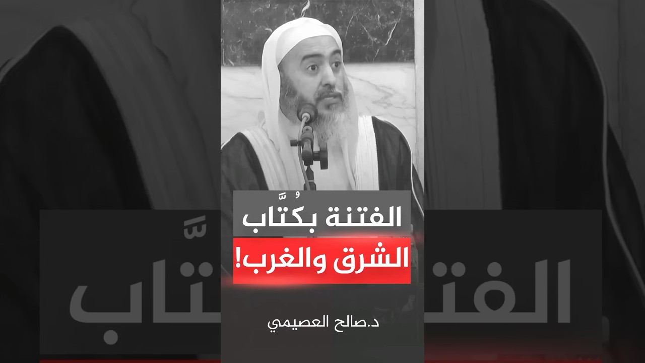 الفتنة بكتاب الشرق والغرب! #صالح_العصيمي