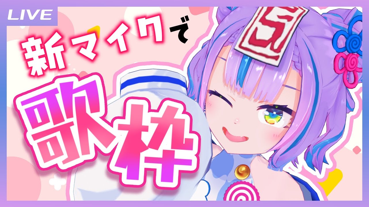 【雑談歌枠】新しいマイクにしたので雑談歌枠しちゃお~っと! / Free talk and Singing stream【キョンシーのCiちゃん】
