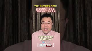 【兩岸直航】林承鐸：台灣網路假訊息氾濫 台「財經專家」也被帶偏