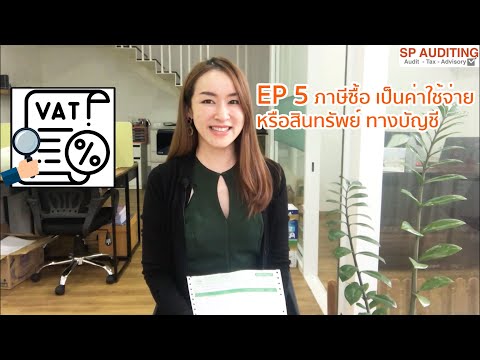 วีดีโอ: ภาษีทรัพย์สินเป็นค่าสินค้าหรือค่างวด?