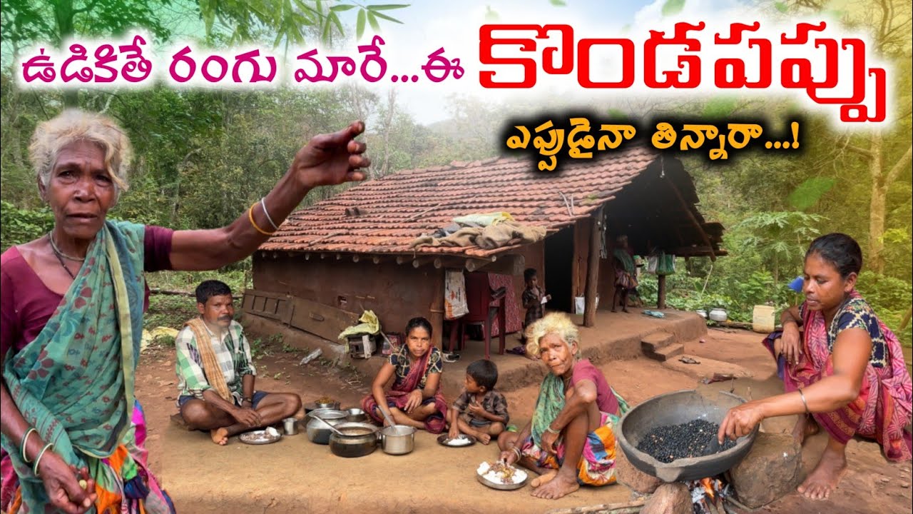 అడవిబిడ్డల కొండపప్పు || Tribal Secrets: Organic cereals for ultimate health @TribalMirror