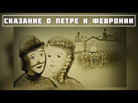 Петр и Феврония. Баллада Светланы Копыловой.  Песочный фильм  Студия Артпесок.