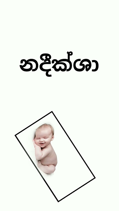 න අකුරෙන් දුවට නමක් #බබාටනමක් #classynames