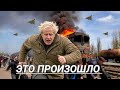 Борис Джонсон попал под удар / Экстренная эвакуация 