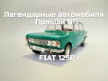 Легендарные автомобили Польши №2 - FIAT 125P
