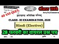 28 February Hindi Elective ka Paper | Jac Class 11th Hindi Elective Important Question 2026