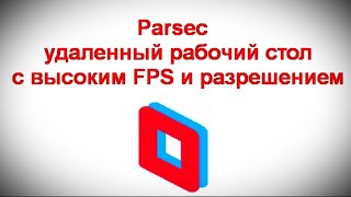Parsec — удаленный рабочий стол с высоким FPS и разрешением
