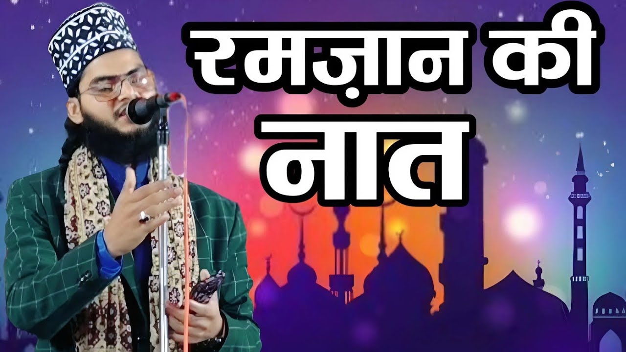 Ramzan Ki Special Naat Sharif || ramzan ki naat   2026 || Imtiaz Noori 