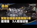 台灣地方生活與公共安全事件頻傳
