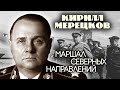 Кирилл Мерецков. Маршал северных направлений