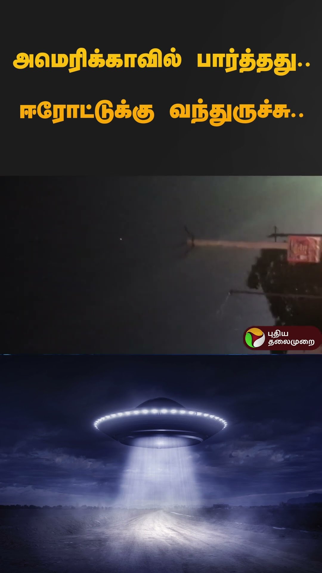 அமெரிக்காவில் பார்த்தது.. ஈரோட்டுக்கு வந்துருச்சு.. | #UFo | #erode | #shorts
