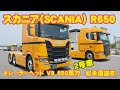 Scania（スカニア）R650 トレーラーヘッド2号車（V8 650馬力）松永運送有限会社　デモPV