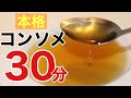 30分で本格コンソメスープを作る方法　超時短本格派コンソメ　Japanese chef's technique consomme