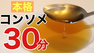 30分で本格コンソメスープを作る方法　超時短本格派コンソメ　Japanese chef's technique consomme