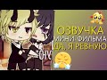 Озвучка Мини Фильма "Да, я ревную" Гача Лайф - Gacha Life