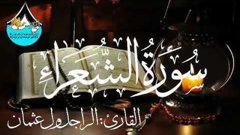 سورة الشعراء للقارئ الموريتاني : الراجل ول عثمان
