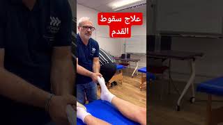 علاج سقوط القدم أثر انزلاقات غضروفيه بالفقرات القطنيه الرابعه والخامسه و S1