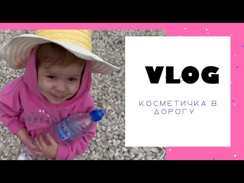 VLOG КОСМЕТИЧКА В ДОРОГУ / ПОКУПКИ ДЛЯ ВОЛОС И ЛИЦА