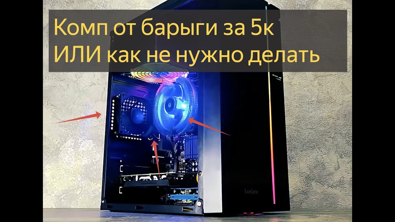 Треш ПК от горесборщика прямиком из 2007 в 2026