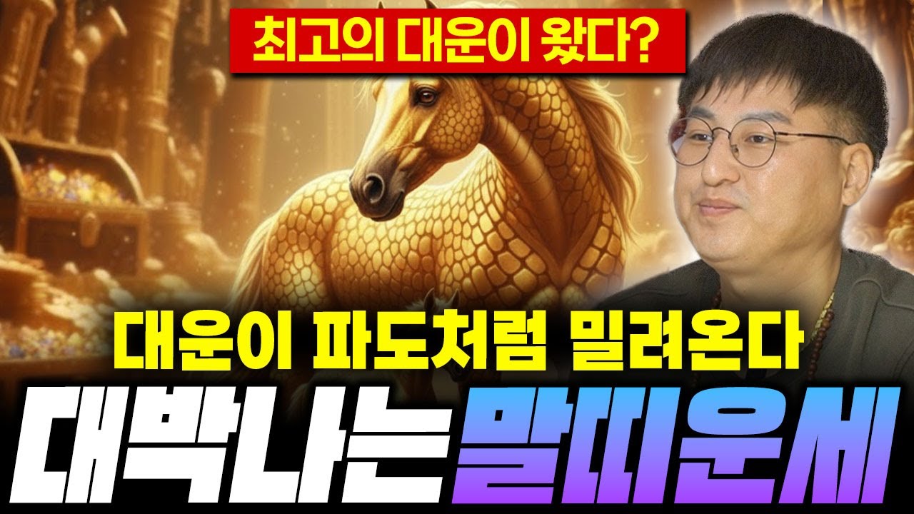🐴2026년 병오년 말띠운세🐴  대운이 파도처림 밀려옵니다! 대운잡고 금전까지 대박나세요!  54년생 66년생 78년생 90년생 02년생 말띠운세