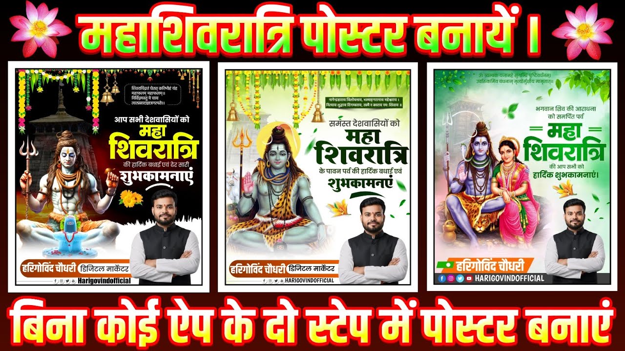 Maha shivratri poster kaise banaen | mahashivratri banner editing | महाशिवरात्रि पोस्टर कैसे बनाएं 