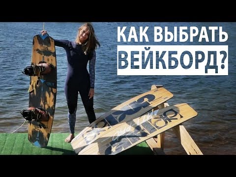 Что такое вейкбординг и Как выбрать ВЕЙКБОРД?