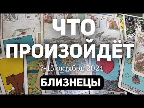 БЛИЗНЕЦЫ 🍀Таро прогноз