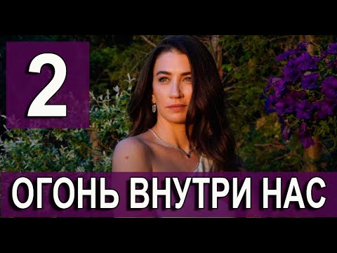 Огонь внутри нас 2 серия на русском языке. Новый турецкий сериал