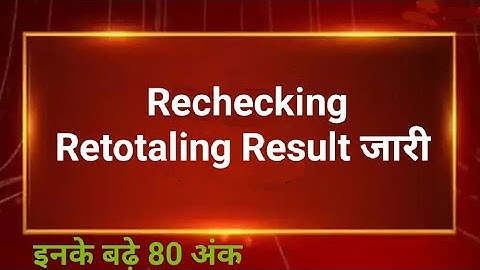 rechecking or revaluation me kya antar hai,rechecking revaluation ka result kitne din mein aata hai,