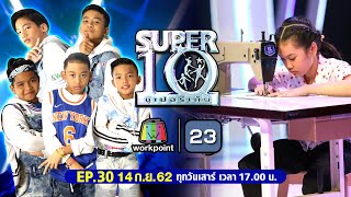 SUPER10 | ซูเปอร์เท็น | EP.30 | 14 ก.ย. 62 Full HD