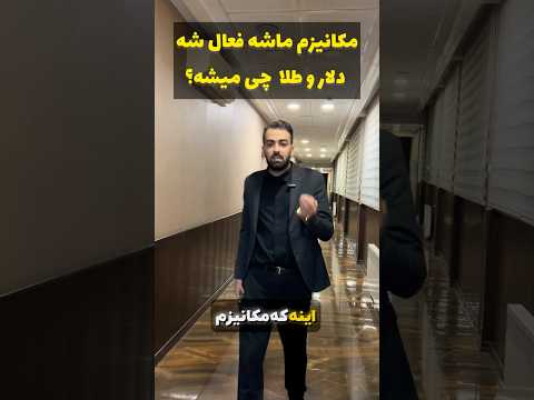 مکانیزم ماشه فعال شه دلار و طلا چی میشن