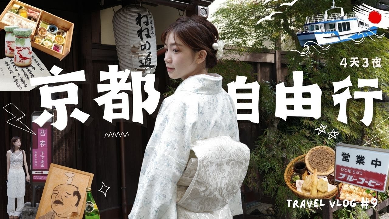 京都Vlog🇯🇵睽違10年的關西｜世界遺產苔寺、超濃厚系拉麵🍜、開箱町家風飯店、祇園和服體驗👘✨Vol#9