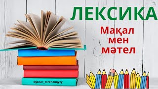 Мақал мен мәтелдің айырмашылығын тез үйренеміз. Мақал мен мәтелдің  айырмашылығын тез үйренеміз.
