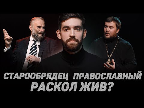 ПРАВОСЛАВНЫЙ. СТАРООБРЯДЕЦ. РАСКОЛ ЖИВ? (Колесников, Шахов) //12 сцена