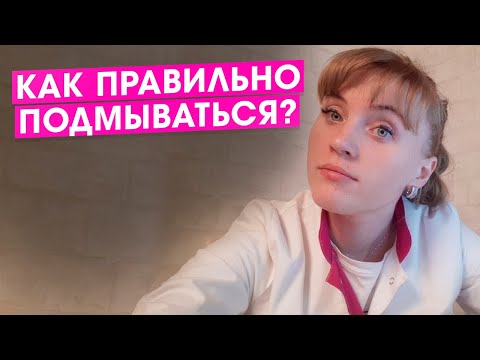 Как правильно подмываться? Практичные советы гинеколога.